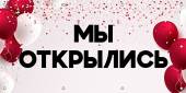 Мы открылись после ремонта!