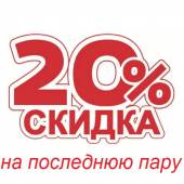 Акция Последняя пара